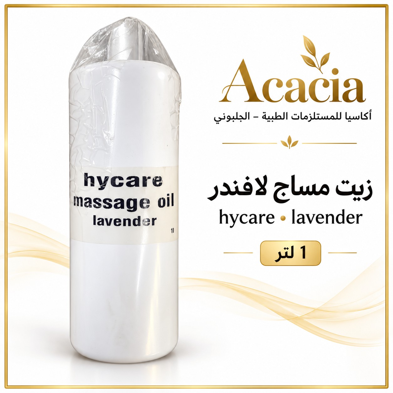 زيت مساج – 1 لتر – لافندر أو Night Blue