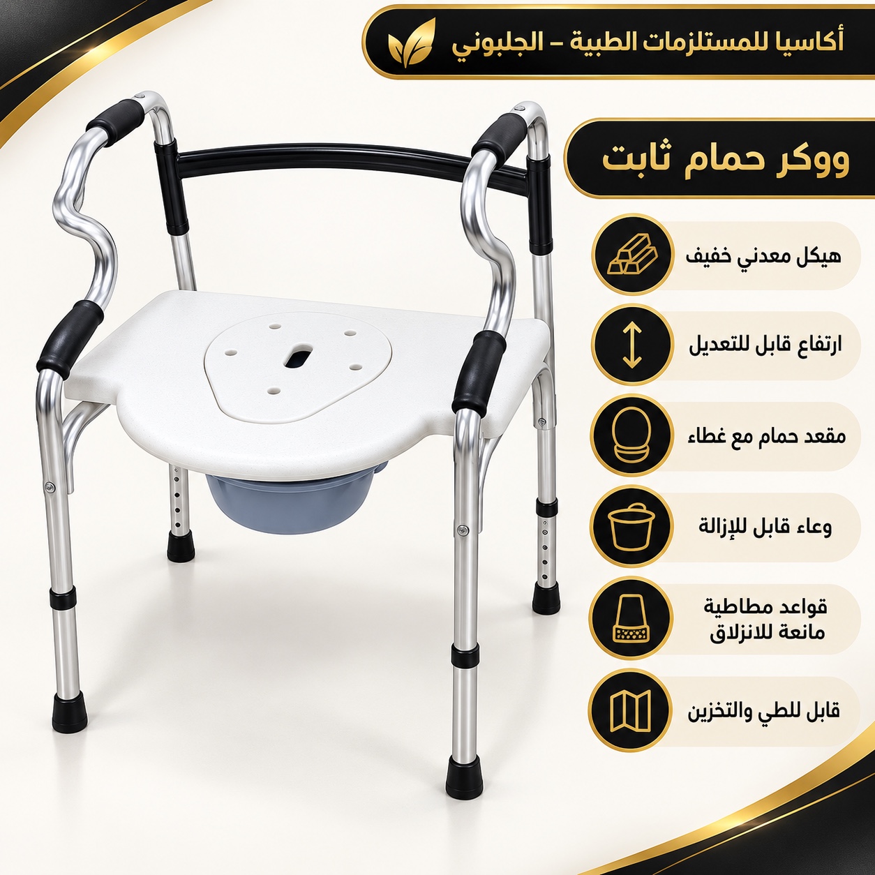 مشاية حمام ثابتة قابلة للطي – مع مقعد ووعاء