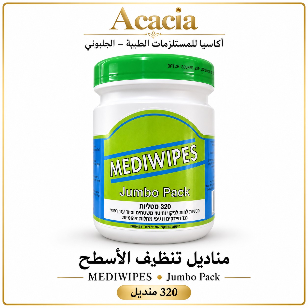 مناديل تنظيف وتعقيم الأسطح MEDIWIPES Jumbo Pack – 320 منديل