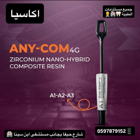 كومبوزيت Any-Com A2 — 4 غرام