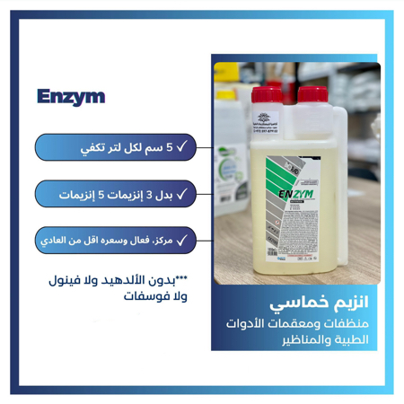 معقم إنزيمي للمعدات الطبية 1 لتر  Enzym